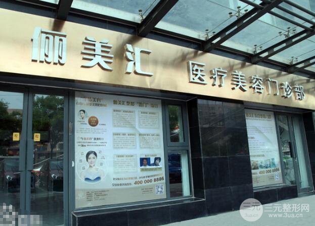 北京俪美汇医疗门诊部