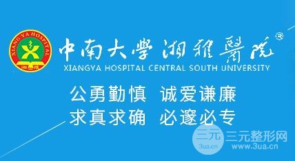 湘雅附一整形美容科