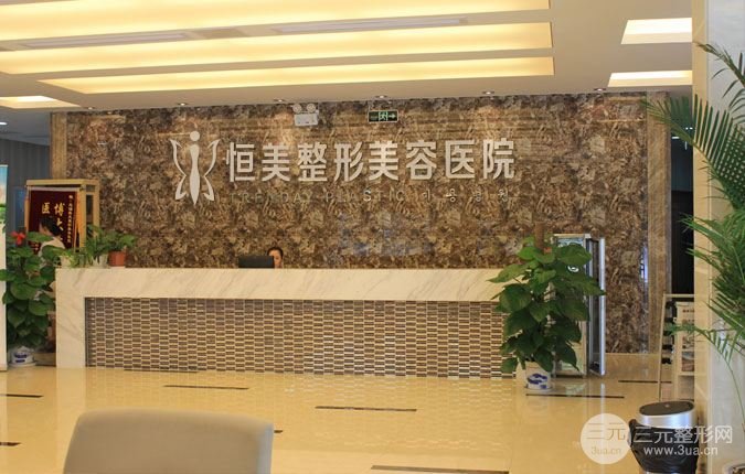 丽颜恒美医疗美容