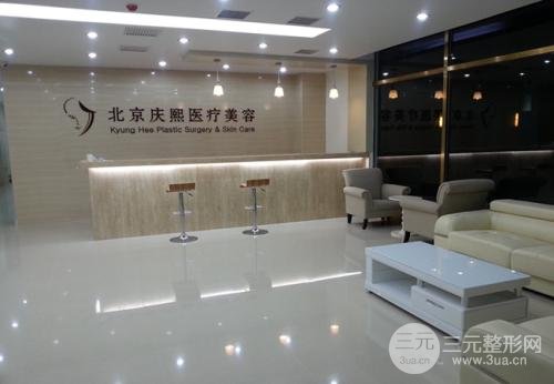 北京庆熙医疗美容门诊部怎么样