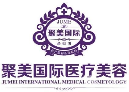 聚美整形医疗美容医院