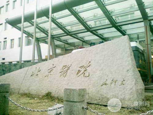 北京医院整形外科主任