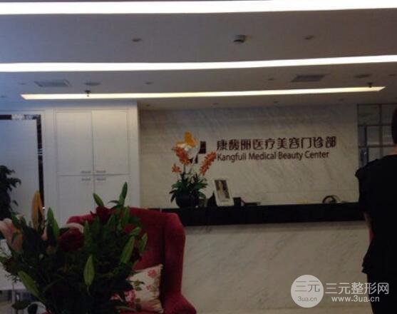 上海康馥丽医疗美容