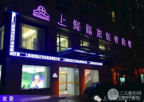上海翔茂医疗美容医院
