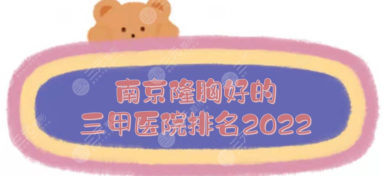 南京隆胸好的三甲医院排名2024更新了！这5家都是实力口碑都在线的~