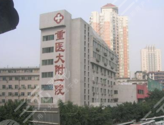 重医大附一院整形科价格表全新出炉