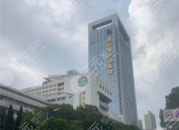 黄石整形医院排名