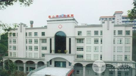 乐山人民医院美容整形