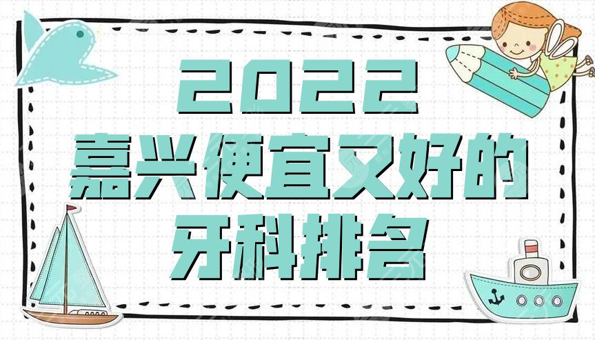 2024嘉兴便宜又好的牙科排名