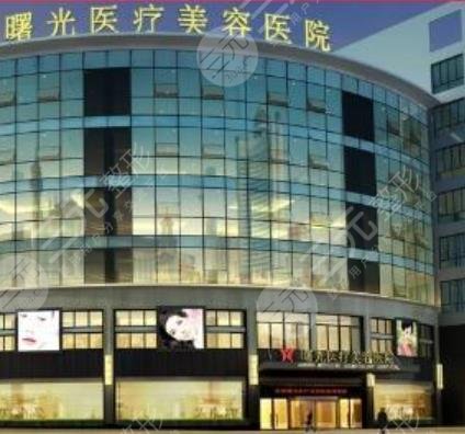 嘉兴曙光医疗美容医院
