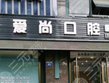 嘉兴平湖爱尚口腔