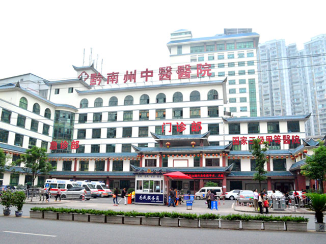 全新,黔南州中医院,美容科,价格表