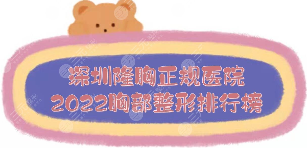 深圳隆胸正规医院(2024胸部整形排行榜)|美加美&素仁&非凡等！严选TOP~