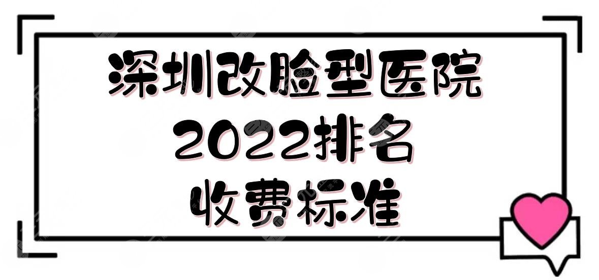 深圳改脸型哪家医院技术好？2024排名+收费标准！人民医院、北大深圳医院...