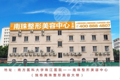 广州南珠整形医院价格表【南方医科大学珠江医院价位】