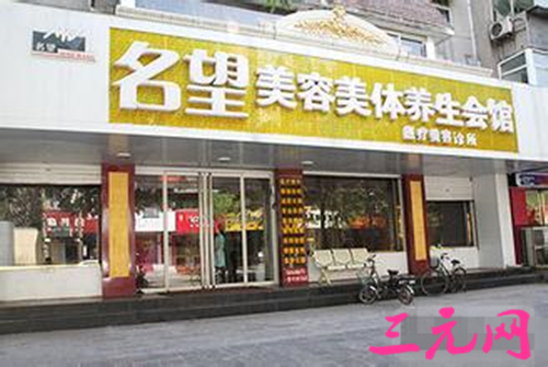 全新,保定,名望,美容,美体,中心,价格表