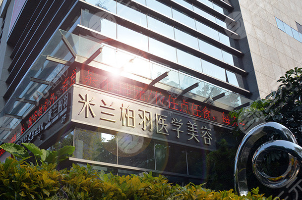 深圳米兰柏羽医学美容医院价格表出炉