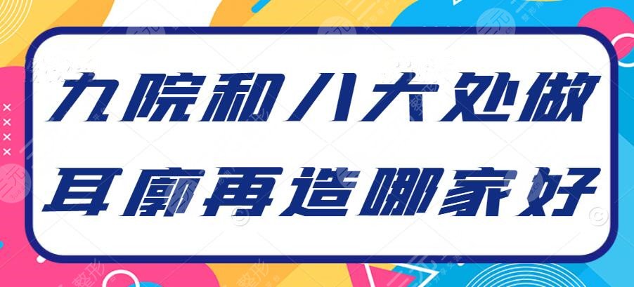 九院和八大处做耳廓再造哪家好？附耳再造案例：20岁女孩不再自卑低头