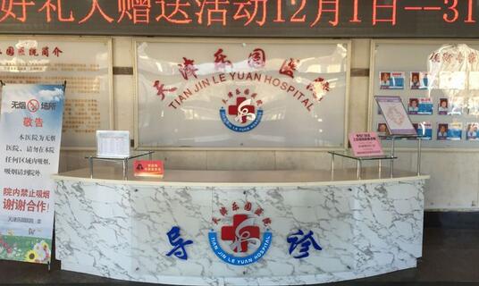 天津乐园医院整容价格表全新一览