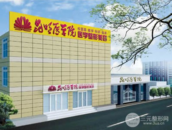 昆明医学院美容中心