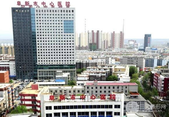 阜新中心医院整形美容科