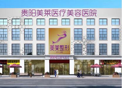 【全新贵阳美莱(当代)医疗美容医院价格表】