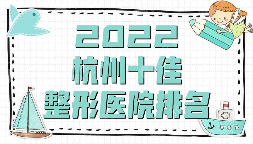 2024杭州十佳整形医院排名