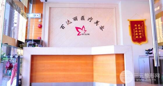 上海百*丽整形美容医院价格表年全新版参考消息