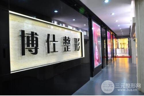 广州博仕整形美容医院价格表年全新版参考消息