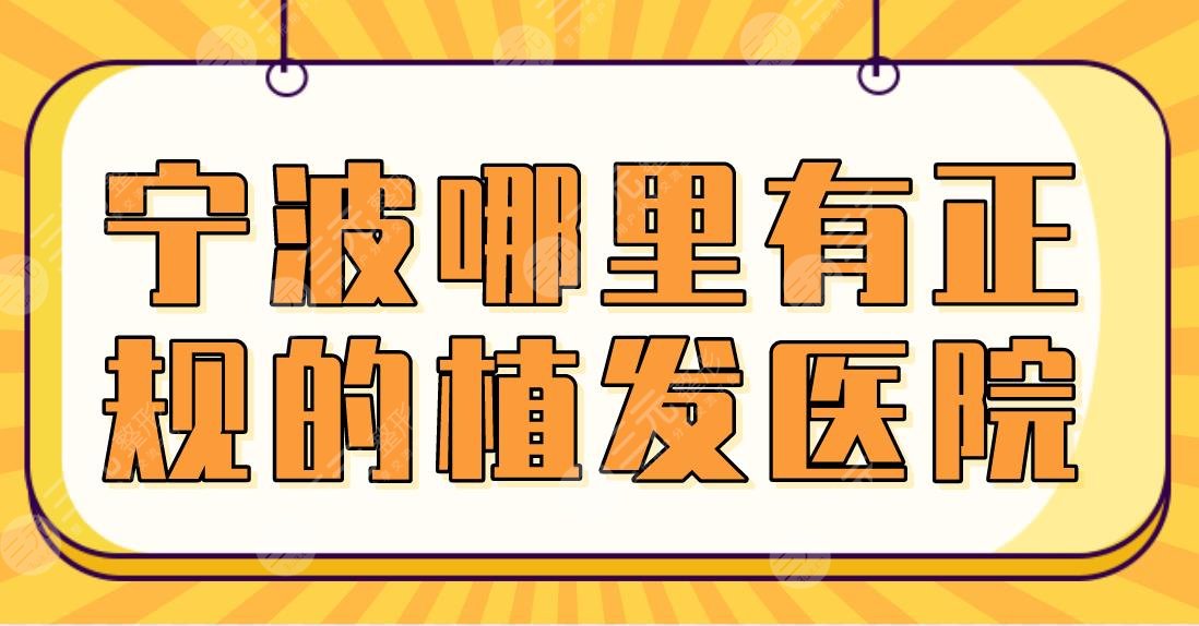 宁波哪里有正规的植发医院?新生、碧莲盛、薇琳、摩范哪家好?