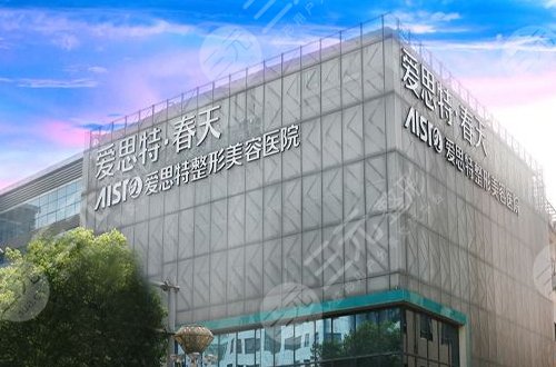 无锡爱思特整形美容医院