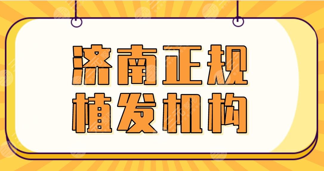 2024济南正规植发机构名单排名|大麦微针&碧莲盛&海峡整形哪家好？