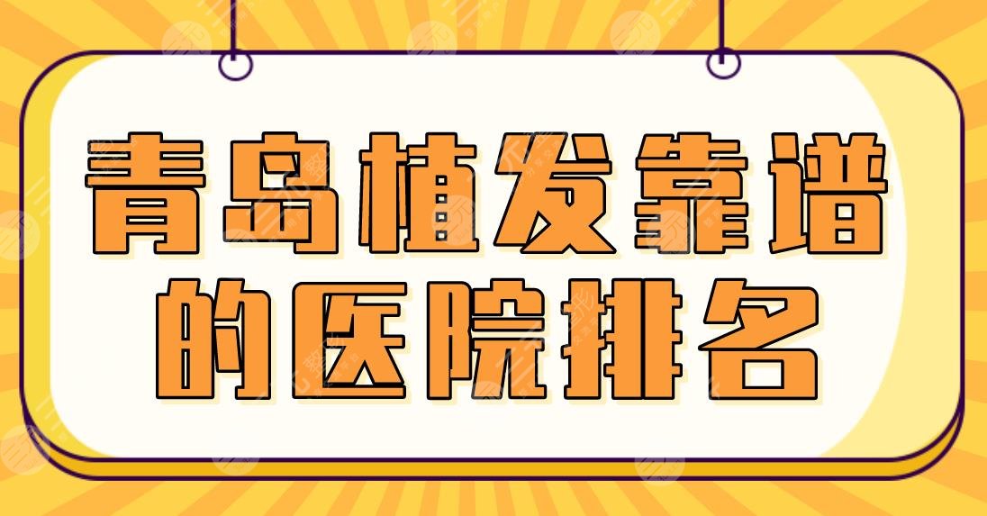 2024青岛植发靠谱的医院排名top5|兴尚&碧莲盛&大麦微针&华韩整形哪家好？