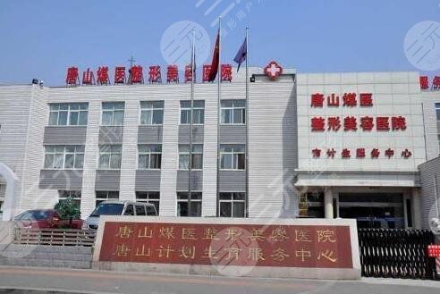 唐山煤医整形医院价格表火热曝光