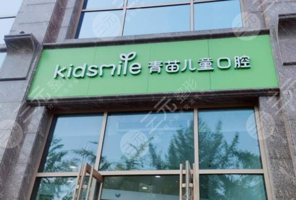 北京青苗儿童口腔医院怎么样？收费贵吗？附孙婧婧医生介绍|地址