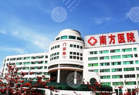 广州南方医院整形美容科价格表2020年版