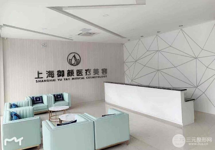 上海御颜医疗美容门诊部