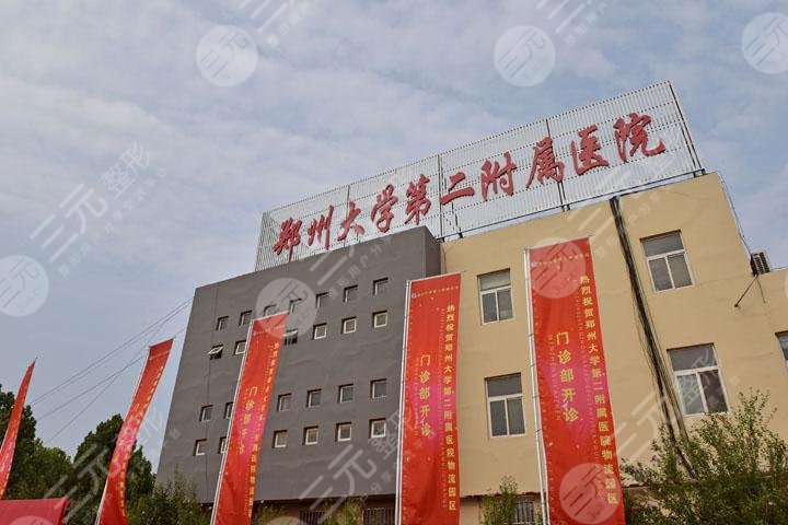 郑州大学第二附属医院整形科