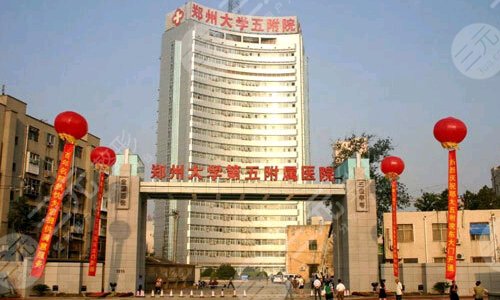 郑州大学第五附属医院整形科