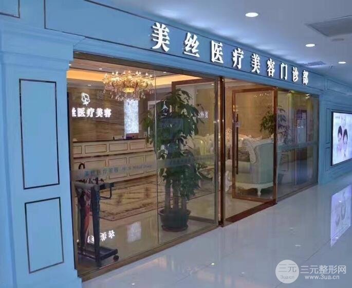 深圳美丝医疗美容门诊