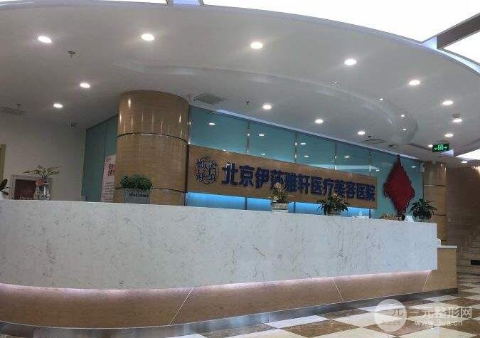 北京伊莎雅轩医疗怎么样