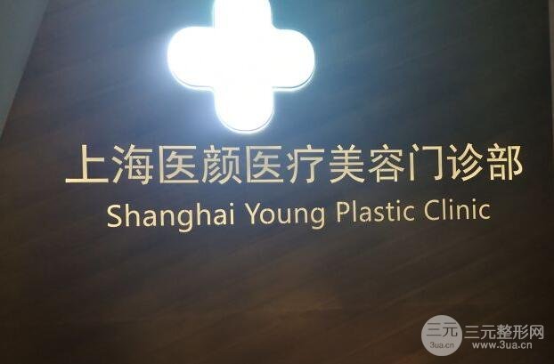 上海医颜医疗美容医院地址