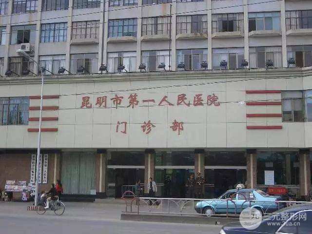 昆明第一人民医院整形外科