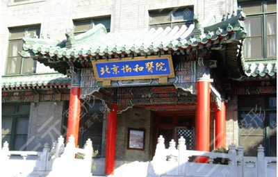 协和整形外科医院地址，医院信息+整形案例公开！