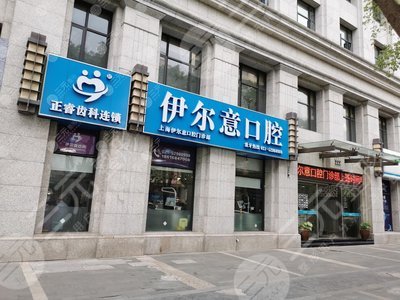 上海伊尔意口腔正规吗