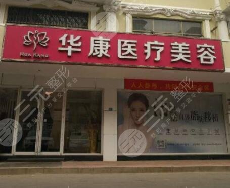 廊坊华康整形医院和艾美整容医院哪家好？附医院医生介绍