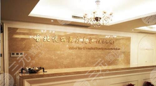 上海古北悦丽医疗美容怎么样？医生技术好不好？吸脂手术果