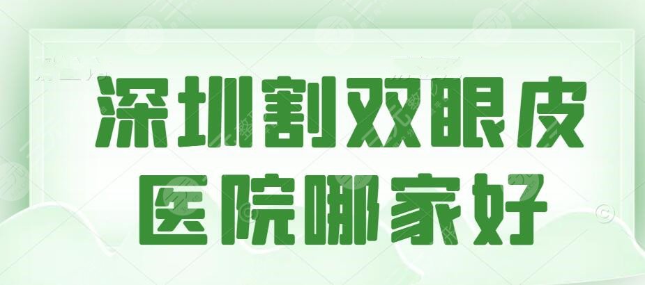 深圳割双眼皮医院哪家好？医院排行榜：深圳博爱&美莱&瑞芙臣不错哦