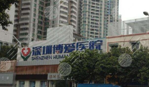 深圳博爱医院