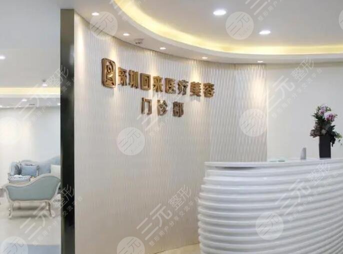深圳回来医疗美容整形门诊部